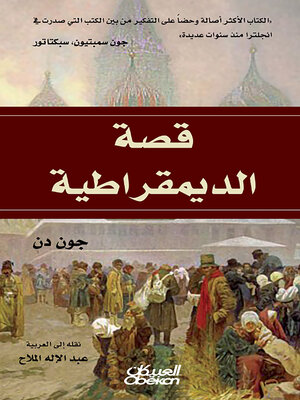 cover image of قصة الديمقراطية